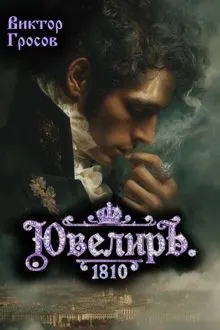 Обложка: Ювелиръ. 1810
