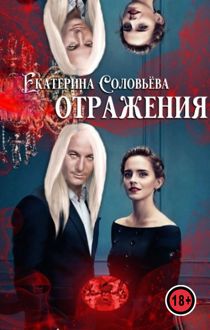 Обложка: Отражения