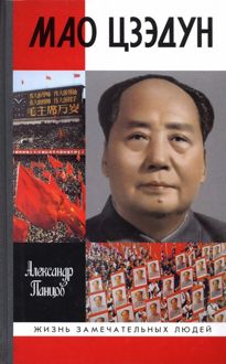 Обложка: Мао Цзэдун