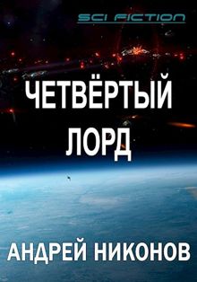 Обложка: Четвертый лорд