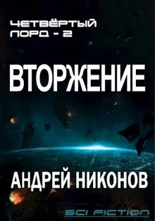Обложка: Вторжение (4-лорд/2)