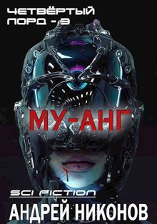 Обложка: Му-анг (4лорд - 3)