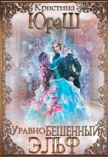 Обложка: Уравнобешенный Эльф
