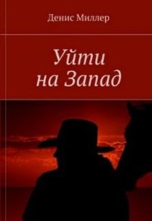 Обложка: Уйти на Запад