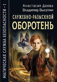 Обложка: Служебно-разыскной оборотень