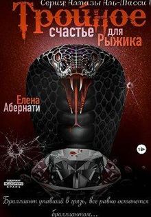 Обложка: Тройное счастье для Рыжика