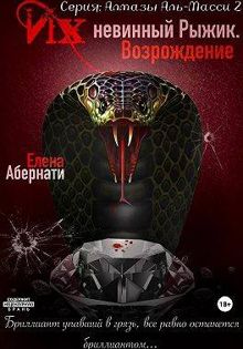 Обложка: Их (не)винный Рыжик. Возрождение