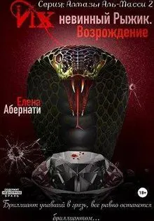 Обложка: Их (не)винный Рыжик. Возрождение