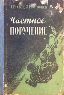 Обложка: Частное поручение
