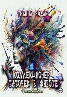 Обложка: Коллекционер бабочек в животе. Том 2