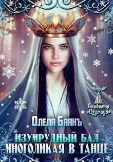 Обложка: Многоликая в танце. Изумрудный бал