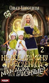Обложка: Не все дракону масленица, или Мамашка для близняшек. Серия 2