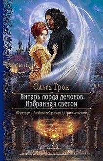 Обложка: Янтарь лорда демонов. Избранная светом