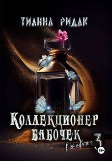 Обложка: Коллекционер бабочек в животе. Том 3