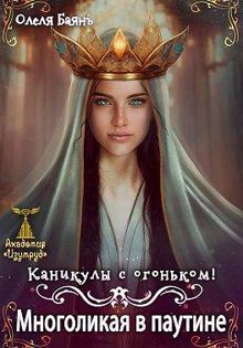 Обложка: Многоликая в паутине. Каникулы с огоньком