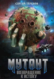 Обложка: Возвращение к истоку
