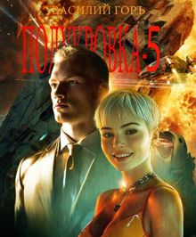 Обложка: Полукровка 5