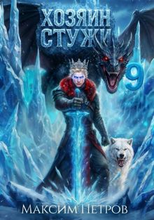 Обложка: Хозяин Стужи 9