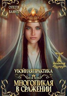 Обложка: Многоликая в сражении. Убойная практика
