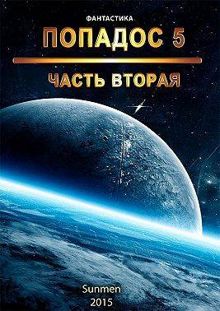 Обложка: Попадос 5. Часть 2
