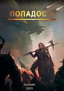 Обложка: Попадос 6