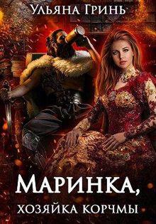 Обложка: Маринка, хозяйка корчмы