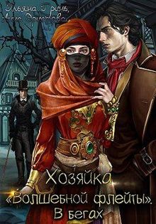 Обложка: Хозяйка «Волшебной флейты». В бегах