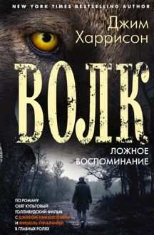 Обложка: Волк. Ложное воспоминание