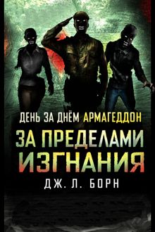 Обложка: За пределами изгнания
