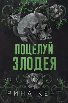 Обложка: Поцелуй злодея