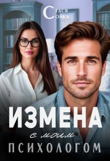 Обложка: Измена с моим психологом