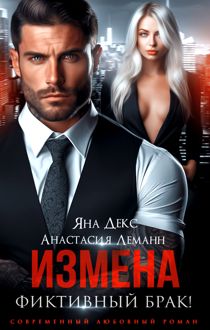 Обложка: Измена. Фиктивный брак