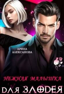Обложка: Нежная малышка для Злодея