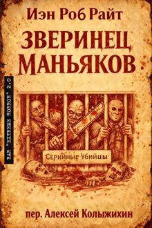 Обложка: Зверинец маньяков