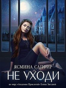 Обложка: Не уходи