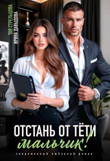 Обложка: Отстань от тети, мальчик!