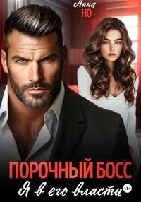 Обложка: Порочный босс. Я в его власти