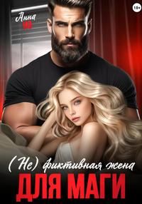 Обложка: (Не) фиктивная жена для Маги