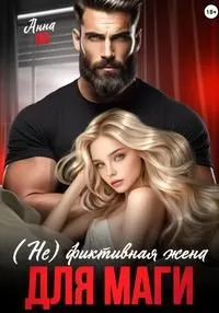 Обложка: (Не) фиктивная жена для Маги