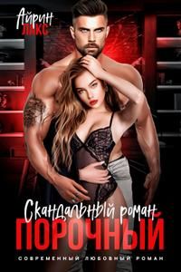Обложка: Порочный. Скандальный роман