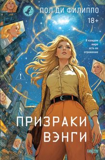 Обложка: Призраки Вэнги