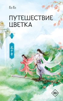 Обложка: Путешествие цветка. Книга 1