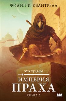 Обложка: Империя праха
