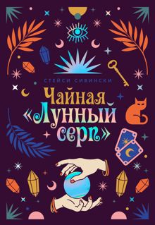 Обложка: Чайная «Лунный серп»