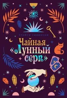 Обложка: Чайная «Лунный серп»