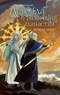 Обложка: Вечное море