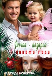 Обложка: Феечка - подарок к новому году