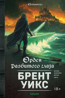 Обложка: Орден Разбитого глаза