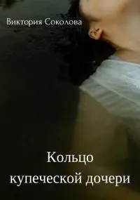 Обложка: Кольцо купеческой дочери