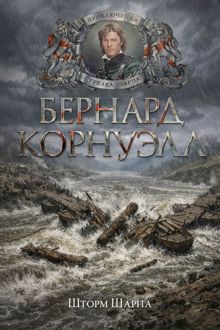 Обложка: Шторм Шарпа